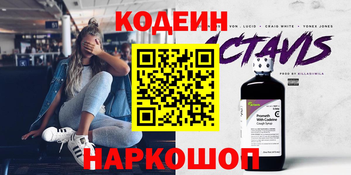 Кодеиновый сироп Lean напиток Lean (лин)  Кодеин Purple Drank  Вход с VPN  Боровичи 